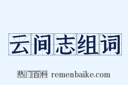 云间志组词是什么意思的图片